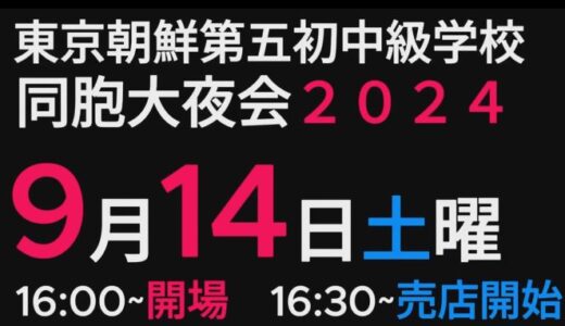 【お知らせ】同胞大夜会2024のお知らせー東京第5初中