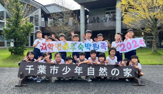 【学校だより】低学年の宿泊遠足ー東京第5初中