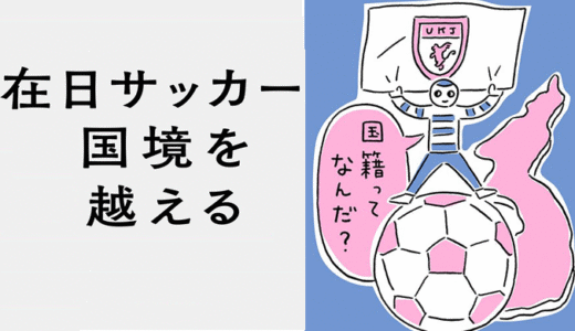 【書籍】在日サッカー、国境を越える―国籍ってなんだ？