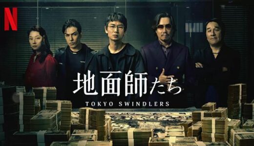 【おすすめ】Netflixオリジナルドラマ「地面師たち」