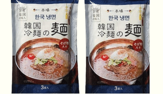 【投稿】冷麺のストックなら業務用スーパーで！