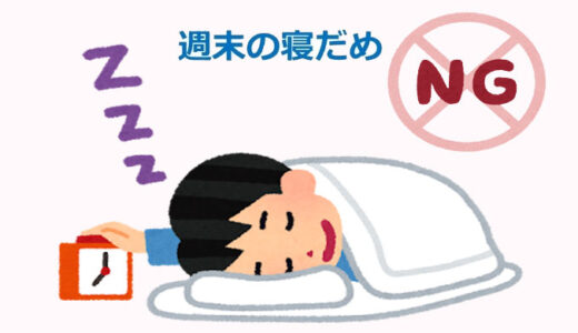 【健康】疲れない眠り方