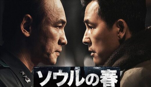 【映画】12・12軍事反乱事件を描く“ソウルの春”を観てきました