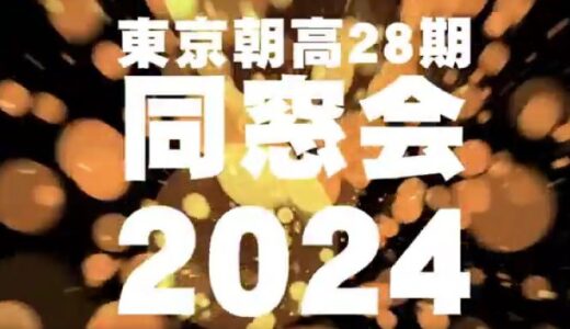 28期同窓会 2024出身校別集計