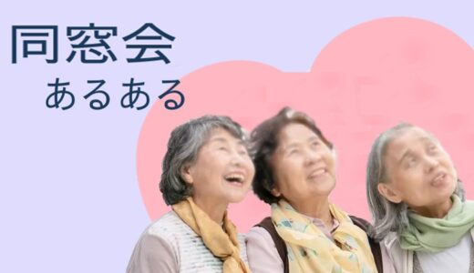 【投稿】同窓会での会話を語ろう！