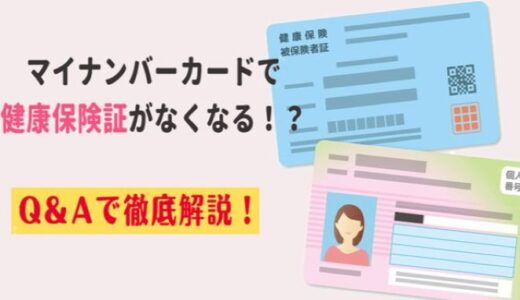 12月2日から「健康保険証は使えなくなる」は大きな誤解