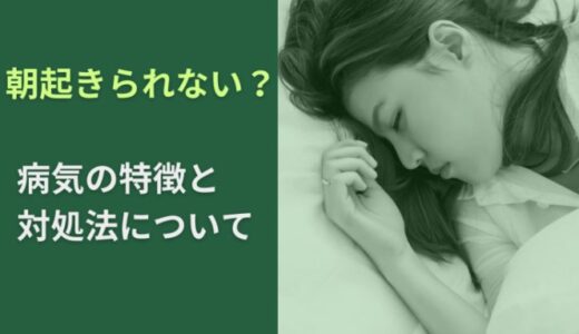 【健康】“朝、起きられない！”原因と対処法を考える