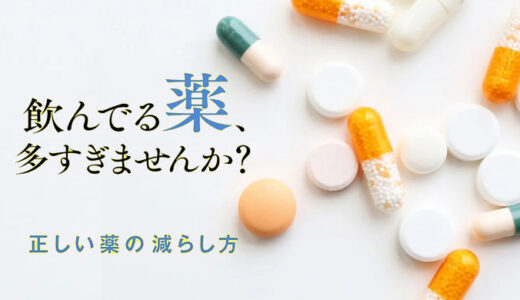 【健康】薬は4種類まで減らそう