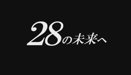 【投稿】28の未来へ