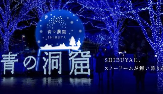 【投稿】青の洞窟 SHIBUYAに行って来ました