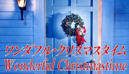 「ワンダフル・クリスマスタイム」ポール・マッカートニー