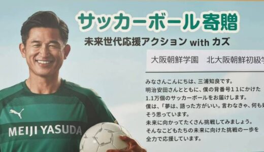 【学校だより】サッカーボール2個を寄贈