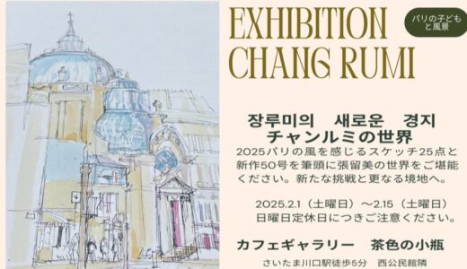 【お知らせ】2025 第2回 張留美展のお知らせ