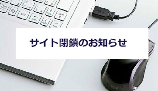 【お知らせ】サイト閉鎖のお知らせ