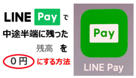 【投稿】LINE Payの残高を使い切る