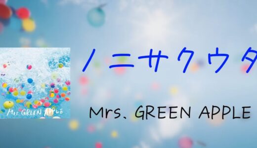 「ノニサクウタ」 Mrs. GREEN APPLE