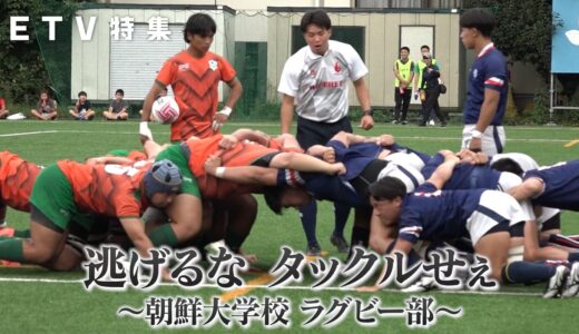 【NHK】逃げるな タックルせぇ 〜朝鮮大学校ラグビー部〜が放送されます