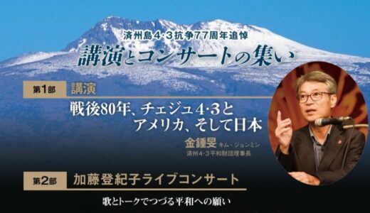 【お知らせ】済州4.3抗争77周年追悼講演とコンサートの集い