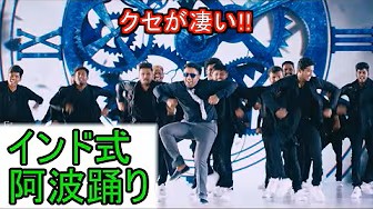 阿波踊り × インド映画