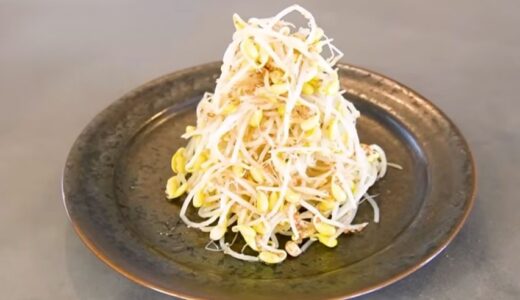 【レシピ】コウケンテツの簡単&ヘルシー「豆もやしのナムル」の作り方