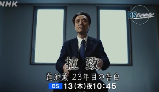 【BSスペシャル】拉致 蓮池薫 23年目の告白