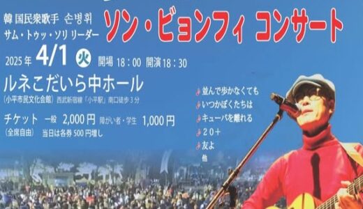 【お知らせ】ソン・ビョンフィ コンサートが4月に開かれます